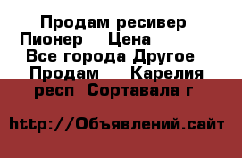 Продам ресивер “Пионер“ › Цена ­ 6 000 - Все города Другое » Продам   . Карелия респ.,Сортавала г.